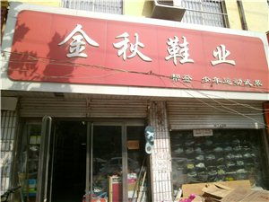 金秋鞋業